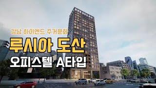 루시아도산 208 강남 도산대로 신규 분양▍LUXIA DOSAN 208