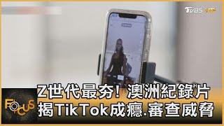 Z世代最夯! 澳洲紀錄片揭TikTok成癮.審查威脅｜方念華｜FOCUS全球新聞 20220707