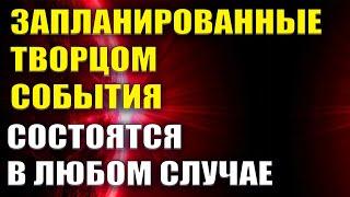 Запланированные Творцом события состоятся в любом случае