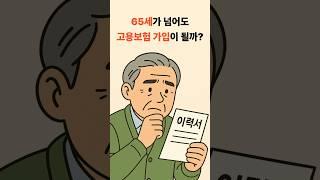65세 이상도 고용보험 가입할 수 있나요?