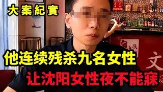 【大案紀實】他连续残杀九名女性，让沈阳女性夜不能寐