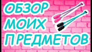 ОБЗОР МОИХ ПРЕДМЕТОВ: БУЛАВЫ