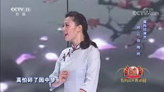 [梨园闯关我挂帅]黄梅戏《二月》选段 演唱：赵保乐 助演：何云| CCTV戏曲