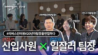 [웅진식품] 리버스인터뷰, 20년차 일잘러 팀장을 면접하다 ｜ #역면접#팀장님들면접하기#사원이팀장을면접#웅진식품채용인터뷰#웅진식품 채용