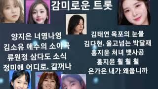 트롯 메들리(양지은. 김소유 류원정. 정미애 김태연 김다현 홍지윤 은가은)