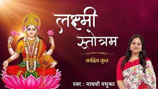 l सर्व देव कृत l Lakshmi Stotram l Sarv Dev Krit ।Madhvi Madhukar