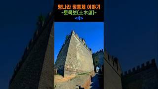 정통제 이야기 4편 #정통제 #토목보 #왕진