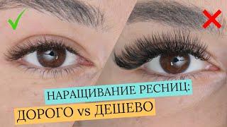 5 ОШИБОК КОТОРЫЕ ДЕШЕВЯТ РАБОТУ!/ДОРОГОЕ vs ДЕШЕВОЕ НАРАЩИВАНИЕ РЕСНИЦ!