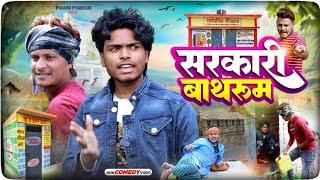 सरकारी बाथरूम - Sarkari Bathroom - Pravin Pyarelal Fans - New comedy video