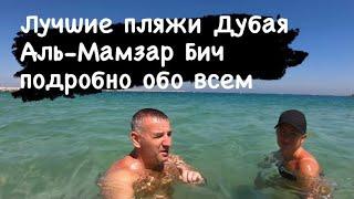 Пляж Аль Мамзар Дубай май 2021 подробный обзор одного из лучших пляжей и парков Дубая …