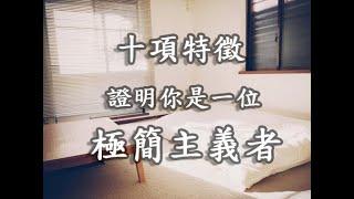 十項特徵，證明你是一位極簡主義者 | #極簡主義 | 生活態度 | 中文字幕，奇蹟kiseki