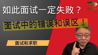 面试中最常遇到的错误和误区， 如此面试怎么能够成功？