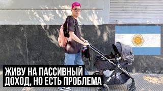 Живу на пассивный доход, но есть проблема 