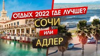 СОЧИ ИЛИ АДЛЕР 2025. ОТДЫХ. Где лучше? Узнайте, что подходит именно вам!