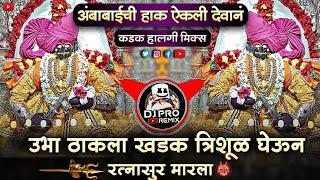 Ubha Thakla Trishul Gheun | DJ Song | DJ Pro Remix | Ambabai Chi Hak Aik Deva DJ Song | Dakhancha DJ