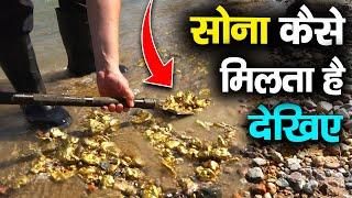 देखिये मिट्टी से सोना कैसे बनता है ? how gold is made