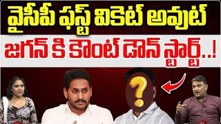 Big Shock To YS Jagan | AP Politics | AP News | YCP | CM Chandrababu | TDP | Pawan Kalyan | WildWolf