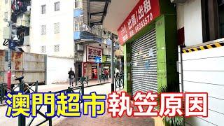 澳門超市執笠原因 !