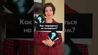 Как попрощаться на английском? Что сказать кроме стандартного "Bye"? Учим начинающих с нуля легко!