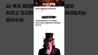 NHN, 불확실한 AI 투자 환경 #20250613#NHN#위기의주식들