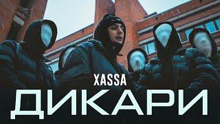 Xassa - Дикари (Official Video)