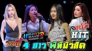 HitHot!! เเสดงสดสุดมันส์ 4 สาว PTmusic【เเสงดาว & อาร์ตี้ & สเเน็ก & จินน้อย】// ฟังกันยาวๆฟินๆ