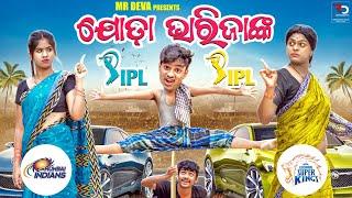 ଯୋଡ଼ା ଭାରିଜାଙ୍କ IPL||JODA VARIJANKA IPL||JODA VARIJA-2||Csk VS MI MATCH|MR DEVA||BIKI RAKI||MR GULUA