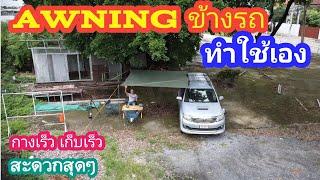 Awning ข้างรถ Camping ทำใช้เอง กางเร็ว เก็บเร็ว