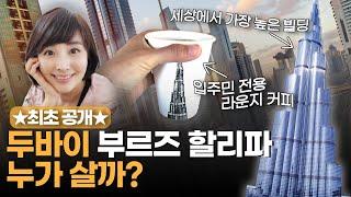 시그니엘보다 훨씬 더 높은 건물? 두바이 부르즈할리파에는 누가살까?