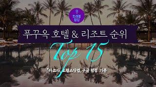 푸꾸옥 호텔 & 리조트 순위 TOp15