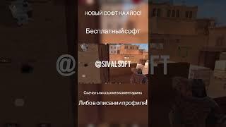 Бесплатный софт на айос .ipa #standoff2 #софт #стандофф2 #бесплатныйсофт