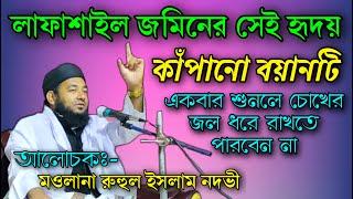 Maulana Ruhul Islam Nadvi || Bangla New Waz || A. B. Ziaul Creation