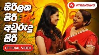 Sirilakapiri Auwrudu Siri | සිරිලක පිරි අවුරුදු සිරි | Official Music Video