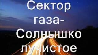 Сектор газа - Солнышко лучистое