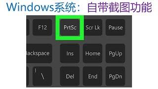 Windows 系统自带截图功能