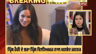 Breaking : Prince Harry ਤੇ Meghan ਨੇ ਛੱਡੀ Royal Family ਦੀ ਵਿਰਾਸਤ | ABP Sanjha |