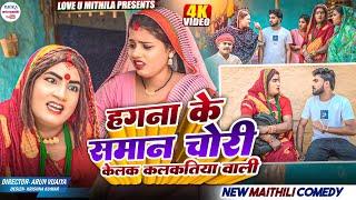 हगना के समान चोरी केलक कलकतिया वाली // maithili comedy 2024 //