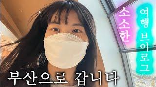 Eng sub) 당일에 정해서 바로 떠난 부산여행ㅣ버거앤파스타, 더베이 101, 31센치 칼국수, 전포 카페거리, 광안리바다, 신발원 새우만두, AC바