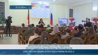 Союз русских общин Приднестровья подвел итоги работы за 2024 год – 09.01.2025