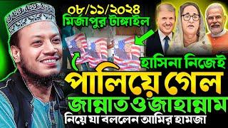 Amir hamza new waz 2024 । আমির হামজা নতুন ওয়াজ ২০২৪ । মুফতি আমির হামজা ওয়াজ । জান্নাত ও জাহান্নাম