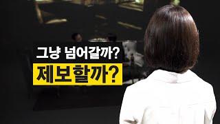 그냥 넘어갈까? 제보할까? 어떤 선택을 고민하시나요? ｜경기도 공익제보 핫라인