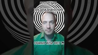 ИЛЛЮЗИЯ ПРЕДНАЗНАЧЕНИЯ. ОБМАН ИЛИ НЕТ?!