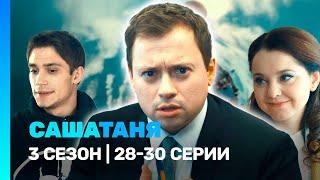 САШАТАНЯ: 3 сезон | 28-30 серии @TNT_serials