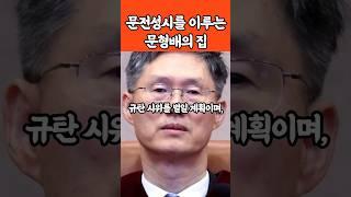 문전성시를 이루는 문형배의 집