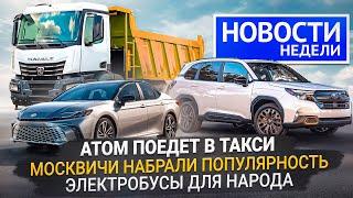 КамАЗ против китайцев, кто покупает Москвичи, электробусы не только в Москву | «Новости недели» №246