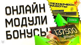 ТОП ОНЛАЙН ВАРФЕЙС ПОСЛЕ ОБНОВЛЕНИЯ!150000 ЧЕЛОВЕК!ШОК!ОТКАТ СИСТЕМЫ МОДУЛЕЙ?БАГИ WARFACE!БОНУСЫ!