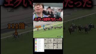 【競馬大勝利】100倍超えが2着のエグい3連単に300円買ってた#競馬#競馬大勝利#3連単