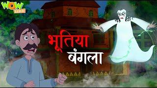 भूतिया बंगला | Bhootiya Bangla | Popular Hindi Moral Stories | Wow Kahani #CM