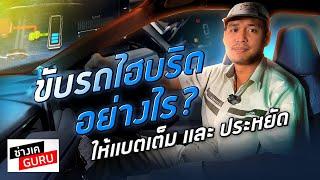 ขับรถไฮบริดอย่างไร ให้แบตเต็มและประหยัด ? I ช่างเคGURU