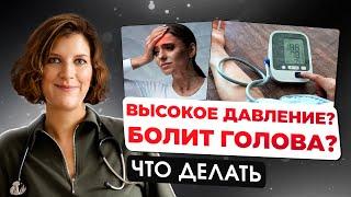 Что делать, если болит голова и высокое давление.